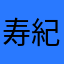 寿紀