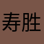 寿胜