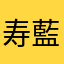 寿藍_429