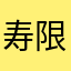 寿限