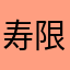 寿限無