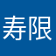 寿限無ジュゲミ
