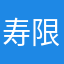 寿限無寿