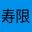 寿限無寿限無(以下略)
