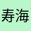 寿限無寿限無^ ^海砂利水魚