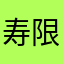 寿限無寿限無ハンガーマン