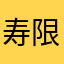 寿限無寿限無五劫の擦り切れ以下略