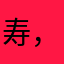 寿，交付给