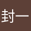 封一样的女子