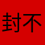 封不囧