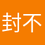 封不爱