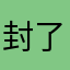 封了55开吧……