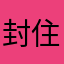 封住打骨折
