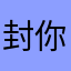 封你个一字並肩王