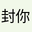 封你为爵