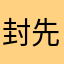 封先生！