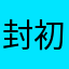 封初晴