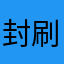 封刷
