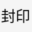 封印加护吧