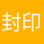 封印天下