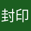 封印王子