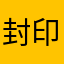 封印的恒古