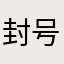封号书