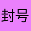 封号诈骗骗子