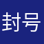 封号123456