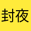 封夜。。