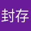 封存※过往