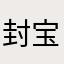 封宝杰776