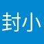 封小小