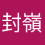 封嶺