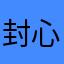 封心泡泡