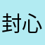 封心葬爱18