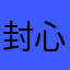 封心锁爱腹肌可开