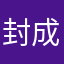 封成
