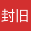 封旧绪
