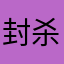 封杀藤蔓夫妇