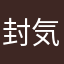 封気神守護郎