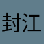 封江爽封江爽封江爽