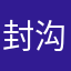 封沟沟壑壑