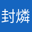 封燐