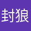 封狼、居胥
