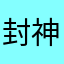 封神榜123