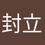 封立志