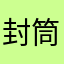 封筒の角っちょ