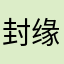 封缘心