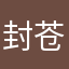 封苍茫